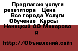 Предлагаю услуги репетитора › Цена ­ 1 000 - Все города Услуги » Обучение. Курсы   . Ненецкий АО,Макарово д.